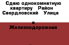 Сдаю однокомнатную квартиру › Район ­ Свердловский › Улица ­ 2-я Железнодорожная  › Дом ­ 8в › Этажность дома ­ 4 › Цена ­ 15 000 - Иркутская обл. Недвижимость » Квартиры аренда   . Иркутская обл.